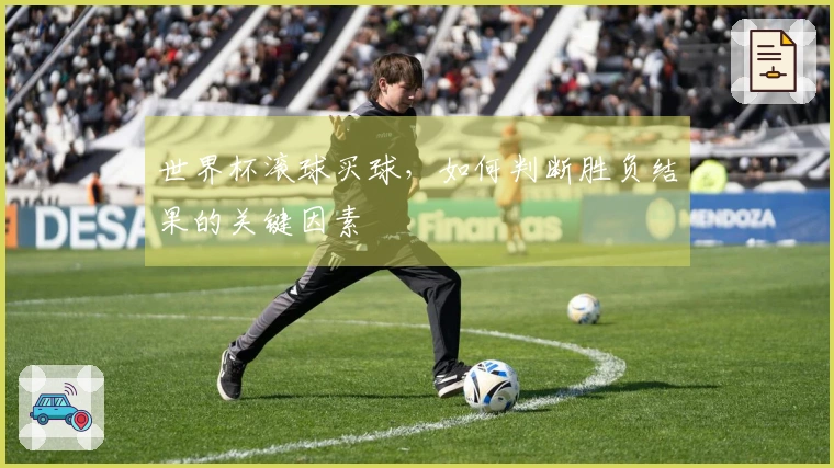 世界杯滚球买球，如何判断胜负结果的关键因素