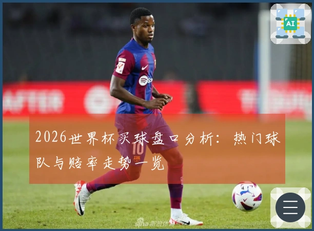 2026世界杯买球盘口分析：热门球队与赔率走势一览